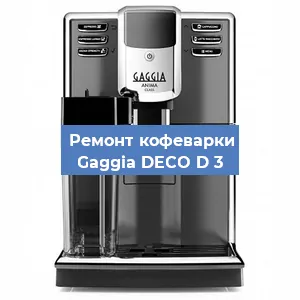 Замена счетчика воды (счетчика чашек, порций) на кофемашине Gaggia DECO D 3 в Ростове-на-Дону